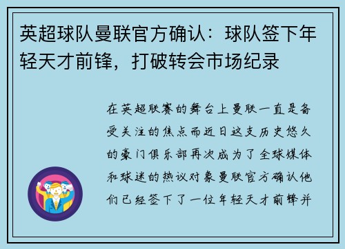 英超球队曼联官方确认：球队签下年轻天才前锋，打破转会市场纪录