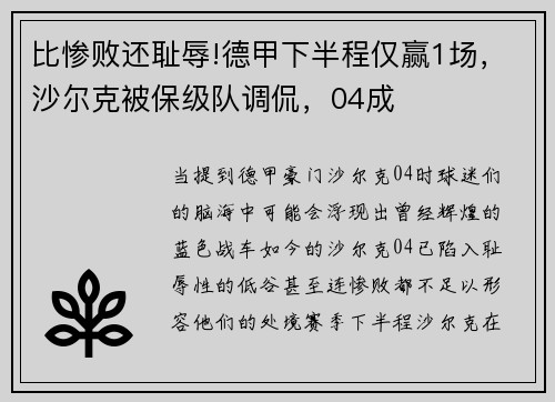 比惨败还耻辱!德甲下半程仅赢1场，沙尔克被保级队调侃，04成