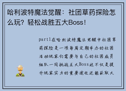 哈利波特魔法觉醒：社团草药探险怎么玩？轻松战胜五大Boss！