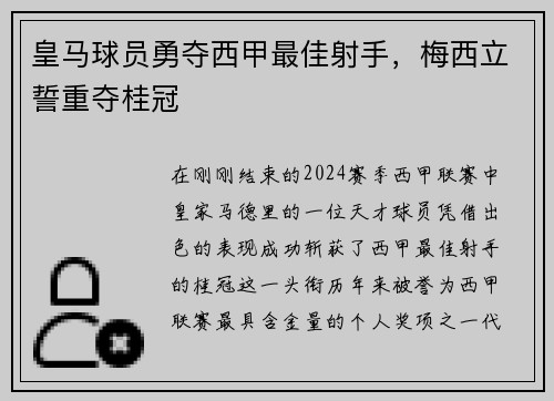 皇马球员勇夺西甲最佳射手，梅西立誓重夺桂冠