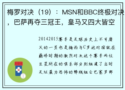 梅罗对决（19）：MSN和BBC终极对决，巴萨再夺三冠王，皇马又四大皆空