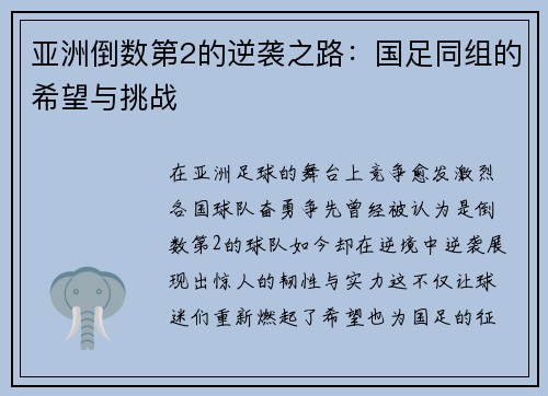 亚洲倒数第2的逆袭之路：国足同组的希望与挑战