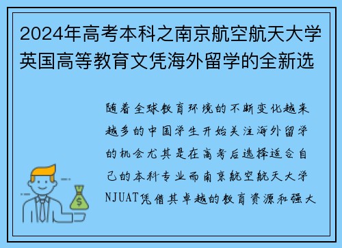 2024年高考本科之南京航空航天大学英国高等教育文凭海外留学的全新选择