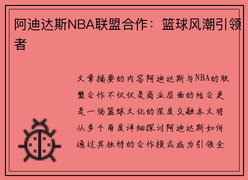 阿迪达斯NBA联盟合作：篮球风潮引领者