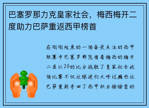 巴塞罗那力克皇家社会，梅西梅开二度助力巴萨重返西甲榜首