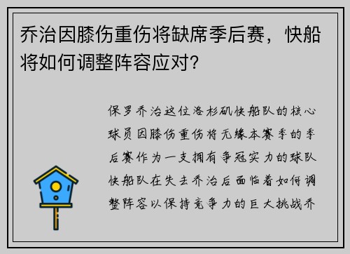 乔治因膝伤重伤将缺席季后赛，快船将如何调整阵容应对？