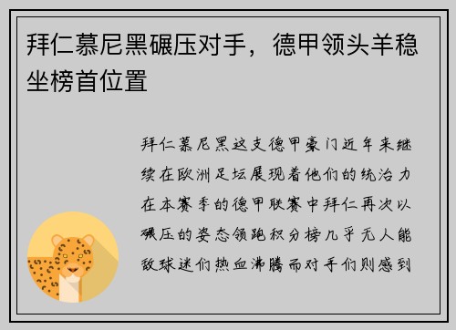 拜仁慕尼黑碾压对手，德甲领头羊稳坐榜首位置