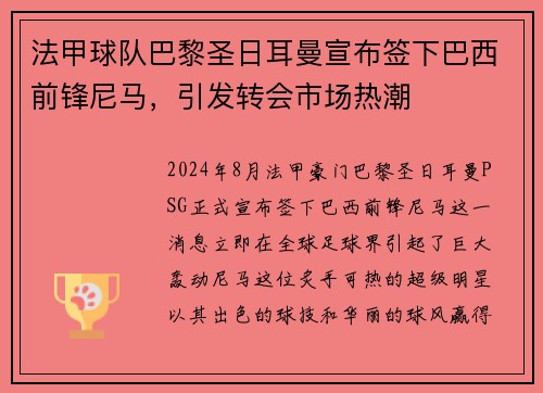 法甲球队巴黎圣日耳曼宣布签下巴西前锋尼马，引发转会市场热潮