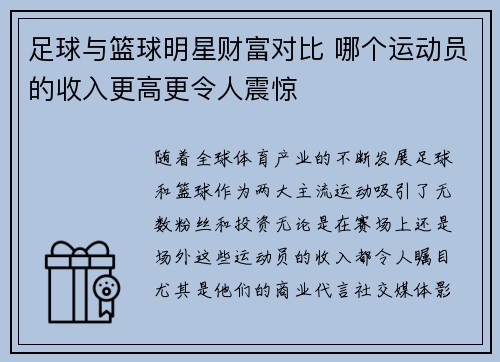 足球与篮球明星财富对比 哪个运动员的收入更高更令人震惊