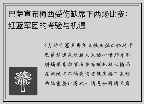 巴萨宣布梅西受伤缺席下两场比赛：红蓝军团的考验与机遇