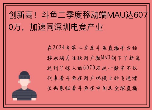 创新高！斗鱼二季度移动端MAU达6070万，加速同深圳电竞产业