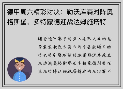 德甲周六精彩对决：勒沃库森对阵奥格斯堡，多特蒙德迎战达姆施塔特