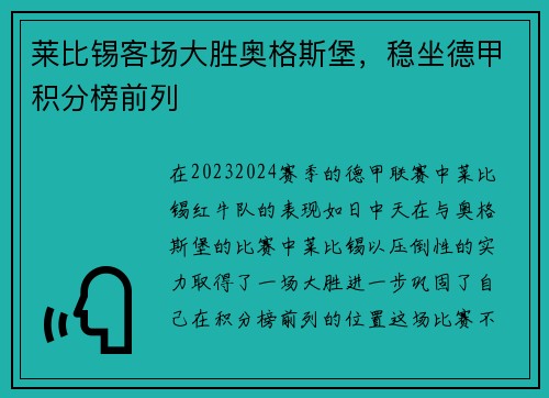 莱比锡客场大胜奥格斯堡，稳坐德甲积分榜前列