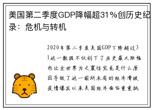 美国第二季度GDP降幅超31%创历史纪录：危机与转机