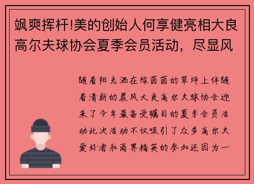 飒爽挥杆!美的创始人何享健亮相大良高尔夫球协会夏季会员活动，尽显风采