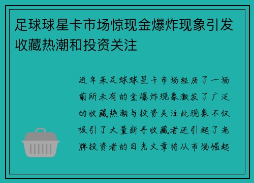 足球球星卡市场惊现金爆炸现象引发收藏热潮和投资关注