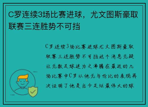 C罗连续3场比赛进球，尤文图斯豪取联赛三连胜势不可挡