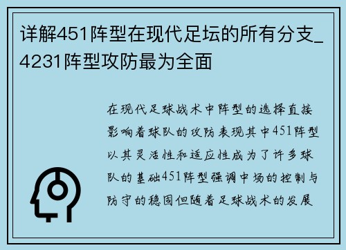 详解451阵型在现代足坛的所有分支_4231阵型攻防最为全面