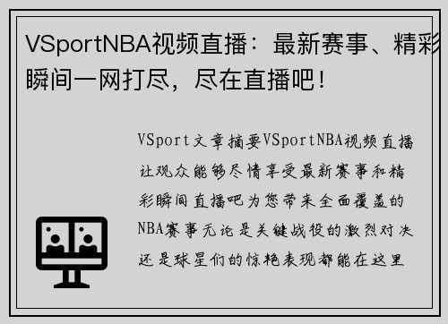 VSportNBA视频直播：最新赛事、精彩瞬间一网打尽，尽在直播吧！