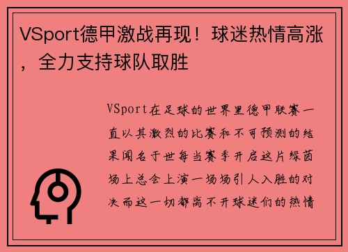 VSport德甲激战再现！球迷热情高涨，全力支持球队取胜