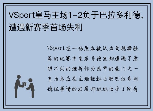 VSport皇马主场1-2负于巴拉多利德，遭遇新赛季首场失利