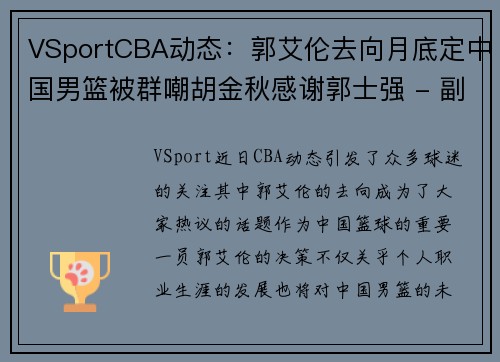 VSportCBA动态：郭艾伦去向月底定中国男篮被群嘲胡金秋感谢郭士强 - 副本