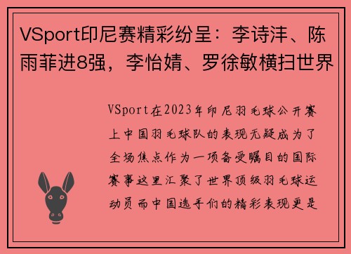 VSport印尼赛精彩纷呈：李诗沣、陈雨菲进8强，李怡婧、罗徐敏横扫世界