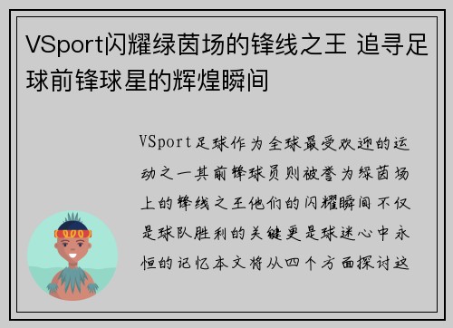 VSport闪耀绿茵场的锋线之王 追寻足球前锋球星的辉煌瞬间