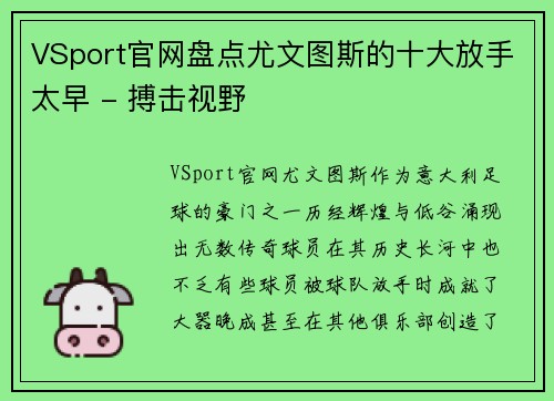 VSport官网盘点尤文图斯的十大放手太早 - 搏击视野