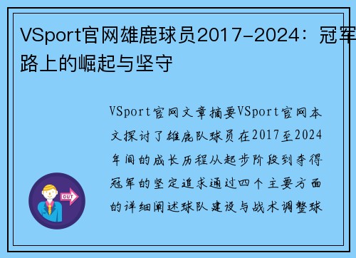 VSport官网雄鹿球员2017-2024：冠军路上的崛起与坚守