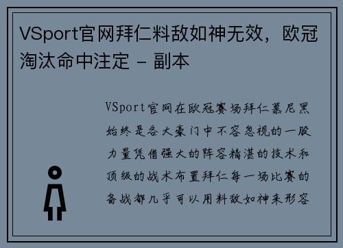 VSport官网拜仁料敌如神无效，欧冠淘汰命中注定 - 副本