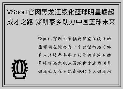 VSport官网黑龙江绥化篮球明星崛起成才之路 深耕家乡助力中国篮球未来 - 副本