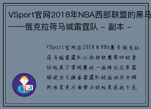 VSport官网2018年NBA西部联盟的黑马——俄克拉荷马城雷霆队 - 副本 - 副本