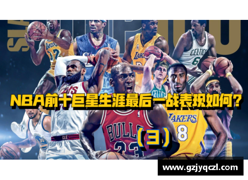 VSport官网特例NBA：历史巨星和不朽传奇的碰撞 - 副本