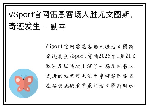 VSport官网雷恩客场大胜尤文图斯，奇迹发生 - 副本