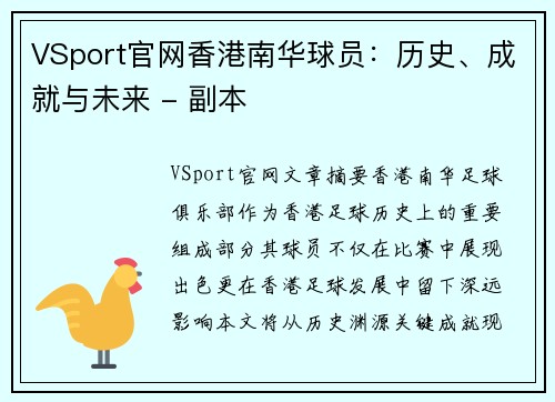 VSport官网香港南华球员：历史、成就与未来 - 副本