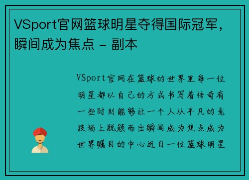 VSport官网篮球明星夺得国际冠军，瞬间成为焦点 - 副本