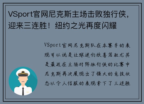 VSport官网尼克斯主场击败独行侠，迎来三连胜！纽约之光再度闪耀